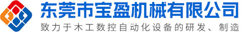 东莞市宝盈机械有限公司